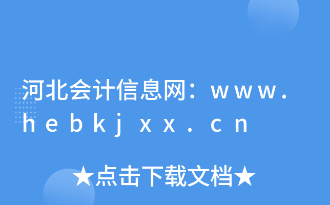 河北会计信息网：www.hebkjxx.cn