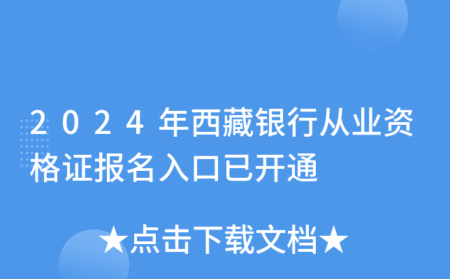 2024年西藏银行从业资格证报名入口已开通
