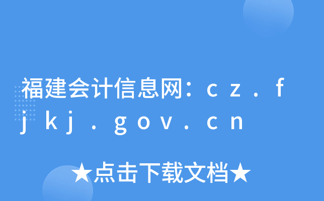 福建会计信息网：cz.fjkj.gov.cn