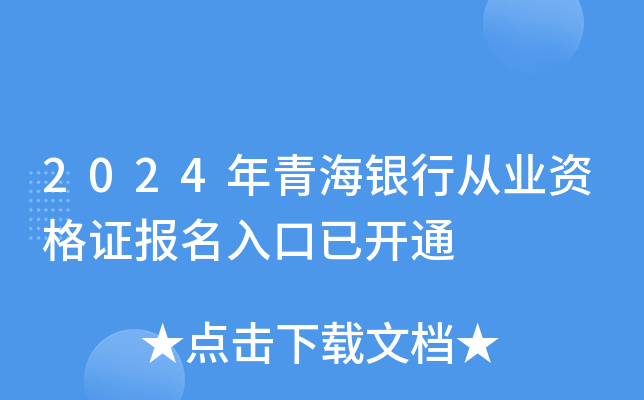 2024年青海银行从业资格证报名入口已开通