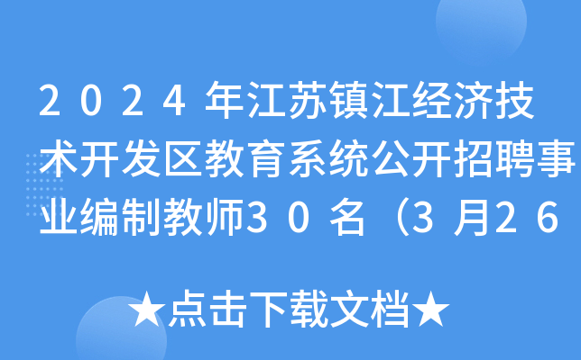 2024年江苏镇江经济技术开发区教育系统公开招聘事业编制教师30名（3月26日起报名）