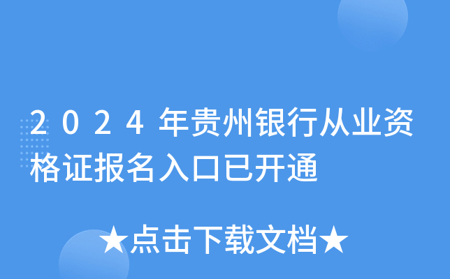 2024年贵州银行从业资格证报名入口已开通