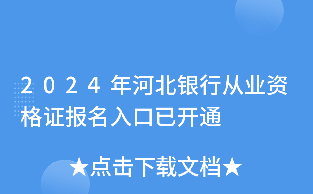 2024年河北银行从业资格证报名入口已开通