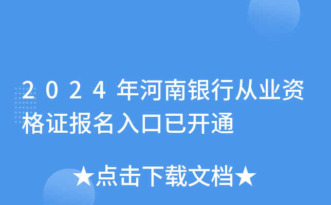 2024年河南银行从业资格证报名入口已开通