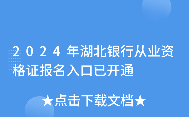 2024年湖北银行从业资格证报名入口已开通