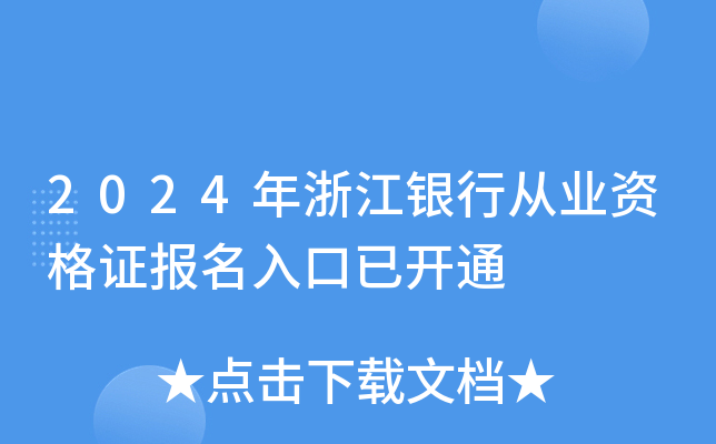2024年浙江银行从业资格证报名入口已开通