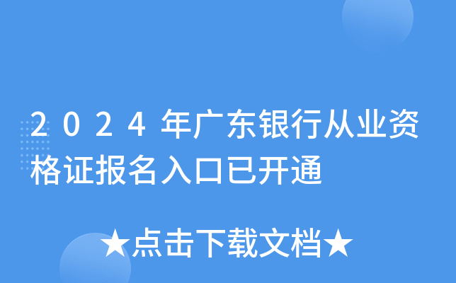 2024年广东银行从业资格证报名入口已开通