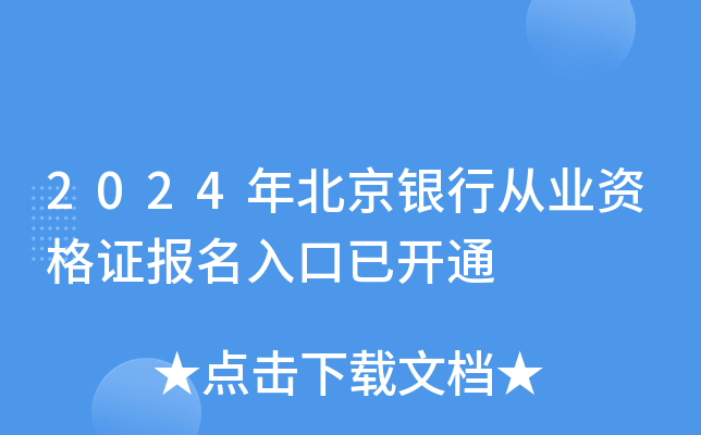 2024年北京银行从业资格证报名入口已开通