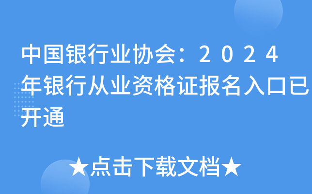 中国银行业协会：2024年银行从业资格证报名入口已开通