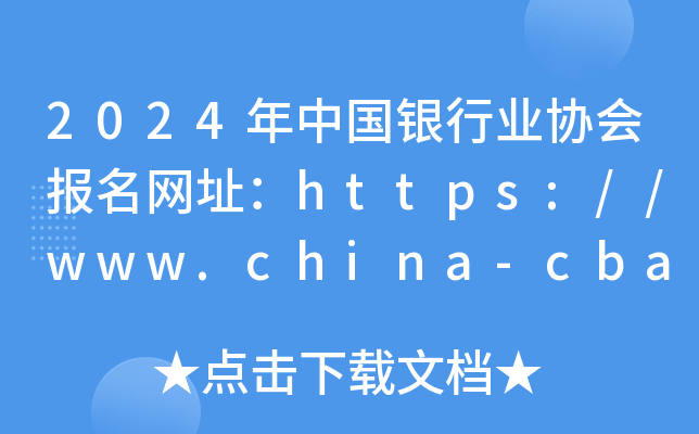 2024年中国银行业协会报名网址：https://www.china-cba.net/