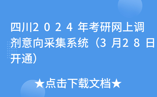 四川2024年考研网上调剂意向采集系统（3月28日开通）