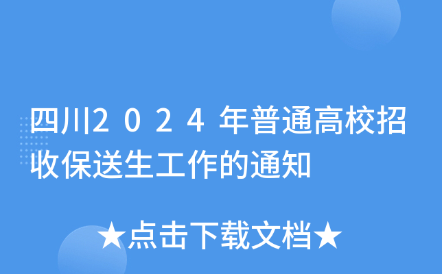 四川2024年普通高校招收保送生工作的通知