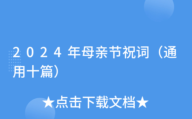 2024年母亲节祝词（通用十篇）