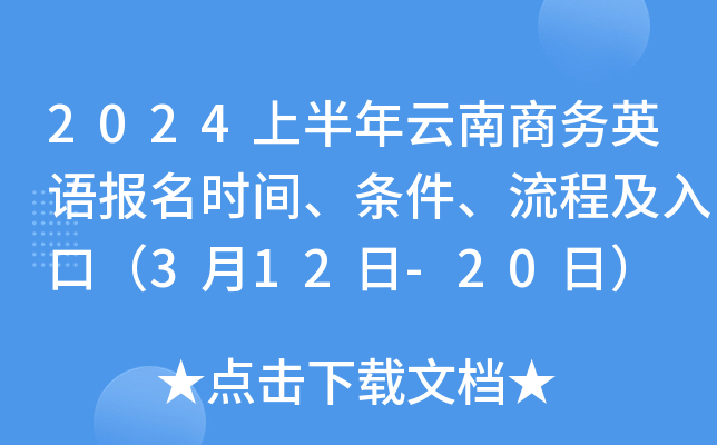 2024上半年云南商务英语报名时间、条件、流程及入口（3月12日-20日）
