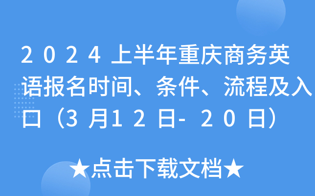 2024上半年重庆商务英语报名时间、条件、流程及入口（3月12日-20日）