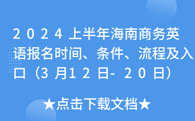 2024上半年海南商务英语报名时间、条件、流程及入口（3月12日-20日）