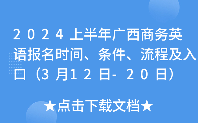 2024上半年广西商务英语报名时间、条件、流程及入口（3月12日-20日）