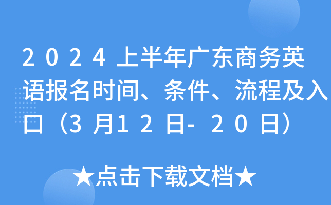 2024上半年广东商务英语报名时间、条件、流程及入口（3月12日-20日）