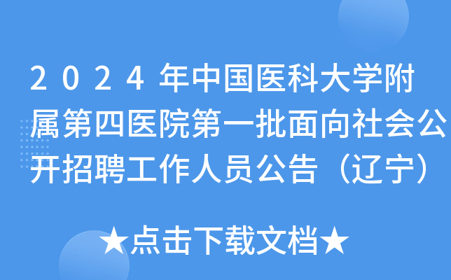 2024年中国医科大开云kaiyun(中国)附属第四医院第一批面向社会公开招聘工作人员公告（辽宁）