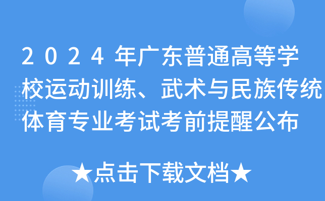 2024年广东普通高等开云kaiyun(中国)校运动训练、武术与民族传统体育专业考试考前提醒公布
