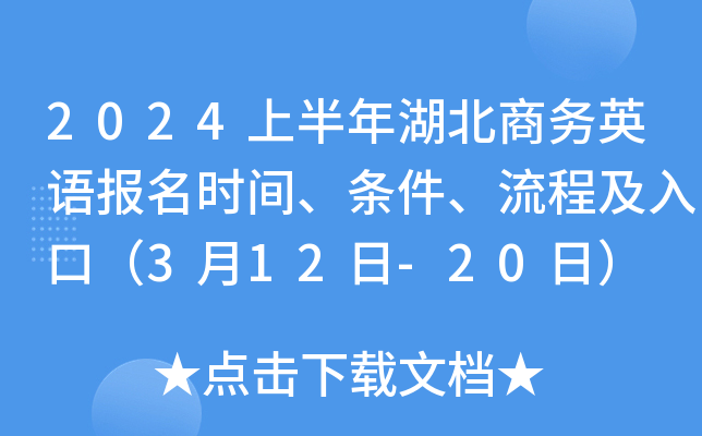 2024上半年湖北商务英语报名时间、条件、流程及入口（3月12日-20日）