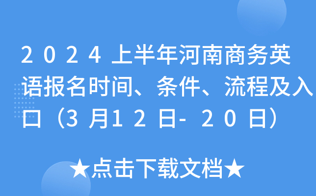2024上半年河南商务英语报名时间、条件、流程及入口（3月12日-20日）