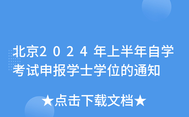 2024ϰԌW(xu)ԇ(bo)W(xu)ʿW(xu)λ֪ͨ