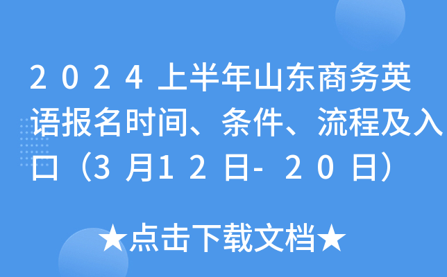 2024上半年山东商务英语报名时间、条件、流程及入口（3月12日-20日）