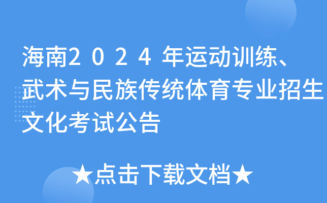 海南2024年运动训练、武术与民族传统体育专业招生文化考试公告