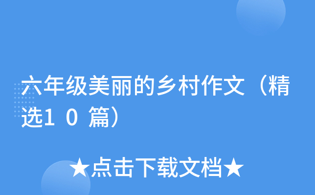 六年级美丽的乡村作文（精选10篇）