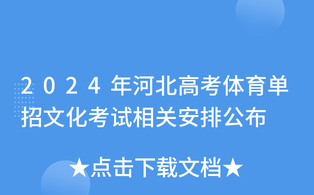2024年河北高考体育单招文化考试相关安排公布