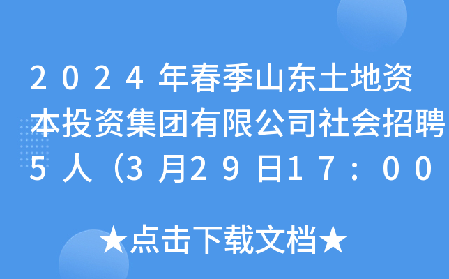 2024年春季山东土地资本投资集团有限公司社会招聘5人（3月29日17:00前报名）