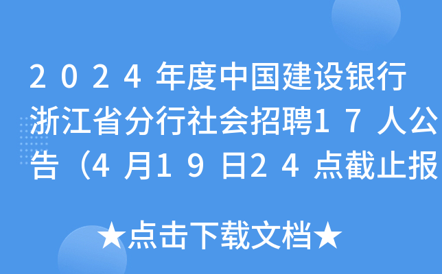 2024年度中国建设银行浙江省分行社会招聘17人公告（4月19日24点截止报名）
