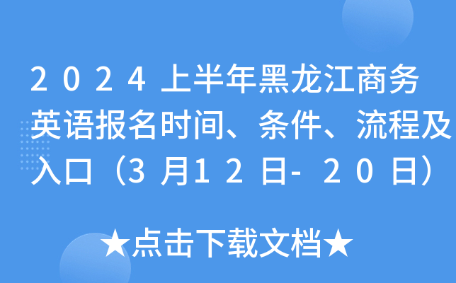 2024上半年黑龙江商务英语报名时间、条件、流程及入口（3月12日-20日）