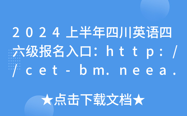 2024ϰĴӢڣhttp://cet-bm.neea.edu.cn