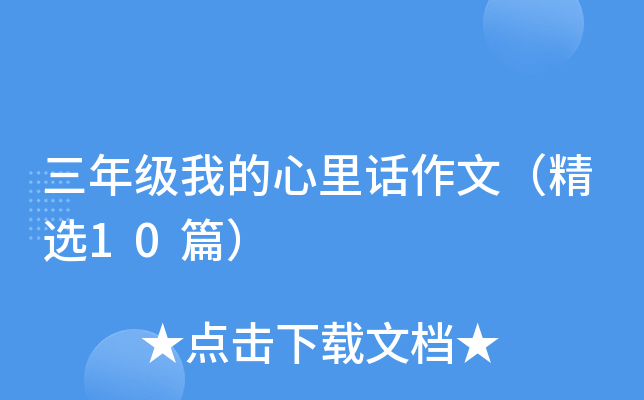 三年级我的心里话作文（精选10篇）