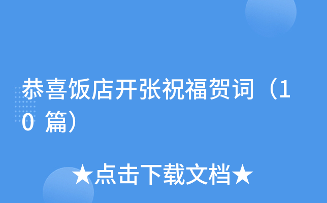 恭喜饭店开张祝福贺词（10篇）