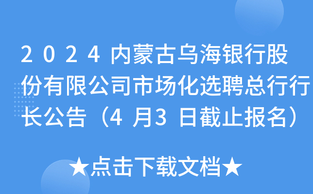 2024内蒙古乌海银行股份有限公司市场化选聘总行行长公告（4月3日截止报名）