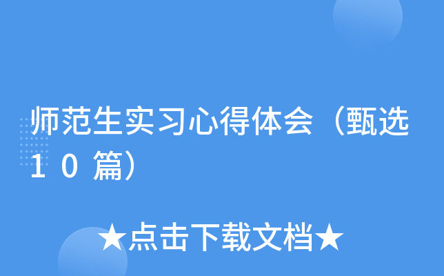 师范生实习心得体会（甄选10篇）
