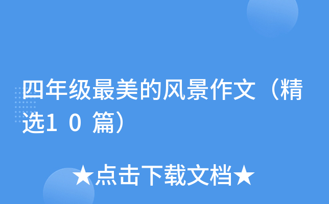 四年级最美的风景作文（精选10篇）
