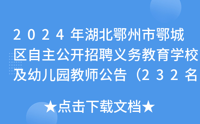 2024年湖北鄂州市鄂城区自主公开招聘义务教育开云kaiyun(中国)校及幼儿园教师公告（232名）