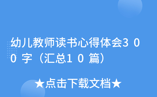 幼儿教师读书心得体会300字（汇总10篇）