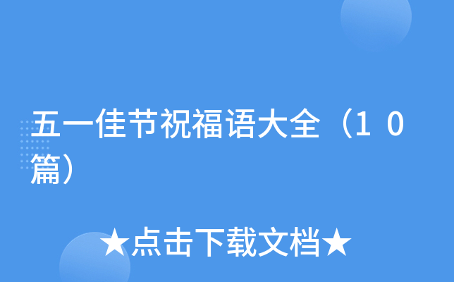 五一佳节祝福语大全（10篇）