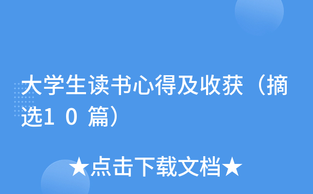 大开云kaiyun(中国)生读书心得及收获（摘选10篇）