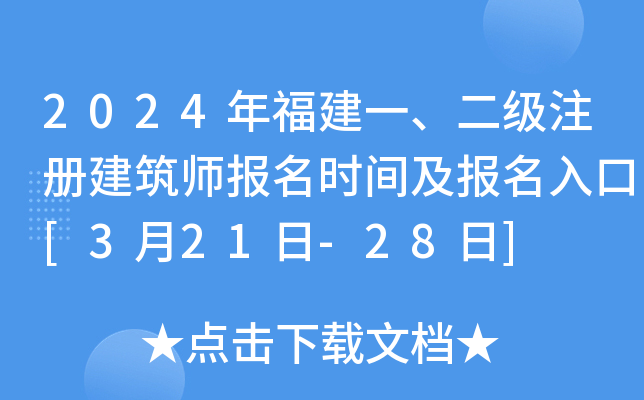 2024年福建一、二级注册建筑师报名时间及报名入口[3月21日-28日]