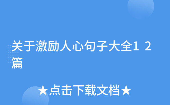 关于激励人心句子大全12篇