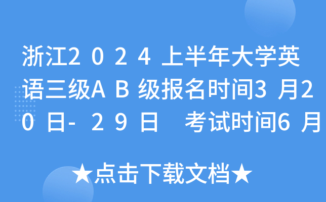 浙江2024上半年大开云kaiyun(中国)英语三级AB级报名时间3月20日-29日 考试时间6月16日