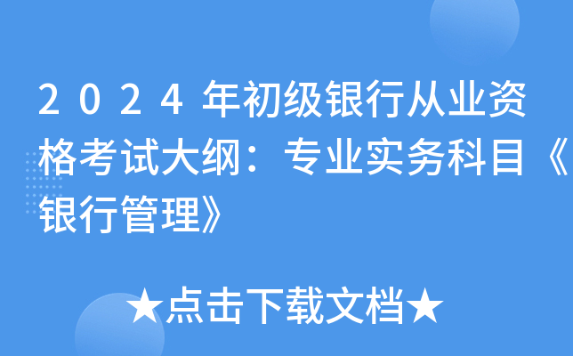 2024年初级银行从业资格考试大纲：专业实务科目《银行管理》