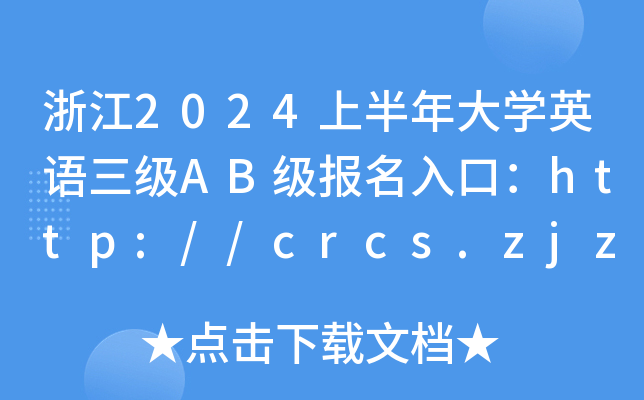 㽭2024ϰW(xu)ӢZ(y)(j)AB(j)(bo)ڣhttp://crcs.zjzs.net/