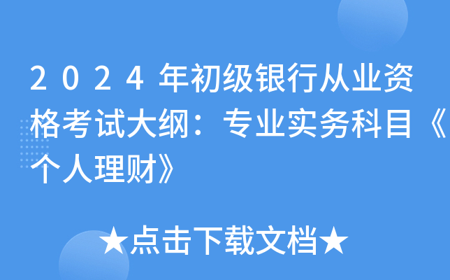 2024年初级银行从业资格考试大纲：专业实务科目《个人理财》